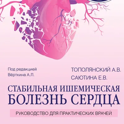 Ишемическая болезнь сердца: Образовательная программа по управлению  модифицируемыми факторами риска ишемической болезни сердца у пожилых людей:  Монтеагудо, Белкис: 9786204869506: Books - Amazon.ca