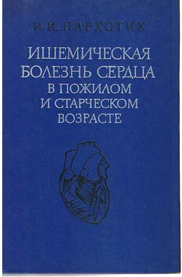 Ишемическая болезнь сердца (ИБС) возникает при плохом снабжении кровью  сердечной мышцы, в результате которого поражается миокард.… | Instagram