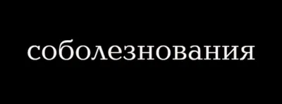 Скорбим и выражаем искренние соболезнования » Коммунальное государственное  учреждение \"Общеобразовательная школа № 30\" отдела образования по городу  Усть-Каменогорску Восточно-Казахстанской области