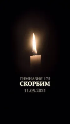 Выражаем искренние соболезнования!