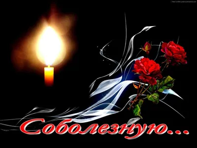 Выражают искренние соболезнования