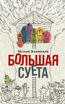 Папа, мама, бабушка и восемь детей. Все приключения в одном томе с цветными  иллюстрациями Вестли Анне-Катрине. Купить книгу в Минске.
