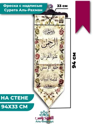 Исламский сувенир/Исламсакя картинка/ Фреска с надписью Сурата Аль-Рахман/  исламский подарок/ фреска 94х33cм - купить по низкой цене в  интернет-магазине OZON (539214622)