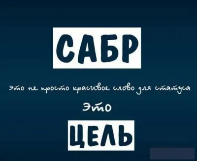 Картина на холсте, настенное искусство, Исламская Арабская любовь, Салам,  Sabr, фотография и принты для гостиной, декор детской комнаты | AliExpress