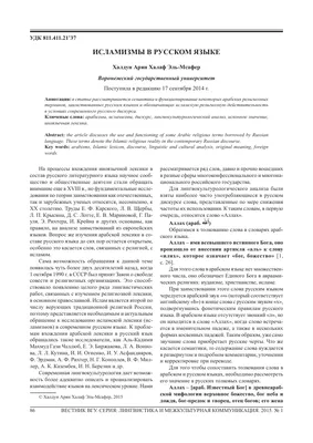 Слова исламской тематики в словарях русского языка – тема научной статьи по  языкознанию и литературоведению читайте бесплатно текст  научно-исследовательской работы в электронной библиотеке КиберЛенинка