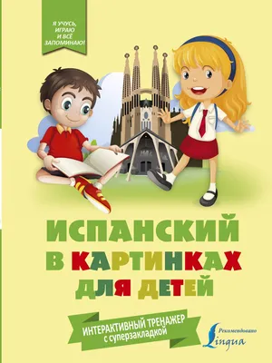 Книга Испанский В картинках для Детей, Интерактивный тренажер С  Суперзакладкой - купить самоучителя в интернет-магазинах, цены на  Мегамаркет | 1675555