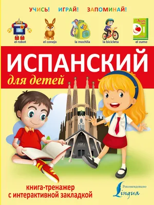 Испанский для детей. Глаголы движения: приносить, уносить, приходить,  уходить и пр. Серия © Лингвистический Реаниматор - купить по выгодной цене  | Лингвистический Реаниматор