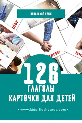 132 Бесплатных Картинок Глаголы для Обучения на Испанском | PDF