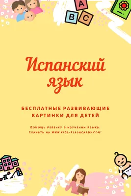 App Store: Испанский язык для детей