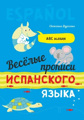 Учимся играя: испанский алфавит в картинках