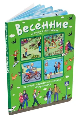 Истории в картинках. Четыре сезона. Увлекательные истории в картинках, ,  Айрис-пресс купить книгу 978-5-8112-7552-6 – Лавка Бабуин, Киев, Украина