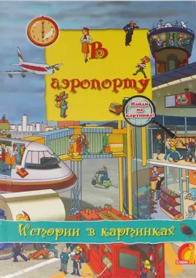 Баканова Е.А. Истории в картинках для малышей | купить книгу в Книжной  лавке логопеда | ISBN: 978-5-9963-6074-1