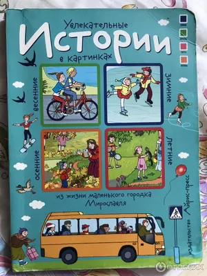 Викторина Русский стиль Не боимся темноты! Истории в картинках – купить в  Санкт-Петербурге по лучшей цене | Интернет-магазин детских товаров  «Шмелёк.ру»