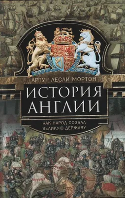 История Англии. Как народ создал великую державу – Книжный интернет-магазин  Kniga.lv Polaris