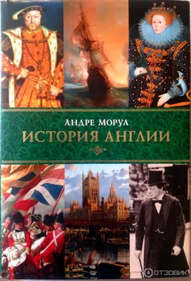 Отзыв о Книга \"История Англии\" - Андре Моруа | сложный путь Британской  империи от римской колонии к величию и процветанию