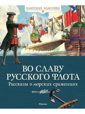 Издательство Махаон Во славу русского флота. Рассказы о морс