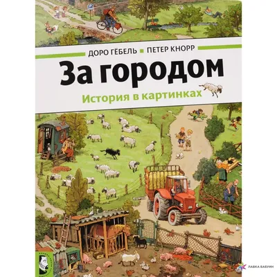 Соседи. История в картинках, , Мелик-Пашаев купить книгу 978-5-00041-151-3  – Лавка Бабуин, Киев, Украина