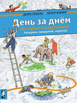 Зимние истории в картинках из жизни маленького городка Мирославля - купить  книгу с доставкой в интернет-магазине «Читай-город». ISBN: 978-5-81-125768-3