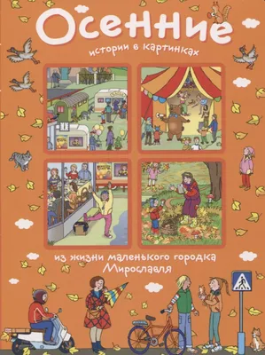 Книга Истории в картинках. Увлекательные истории в картинках. 4 сезона. -  купить детской художественной литературы в интернет-магазинах, цены на  Мегамаркет | 7872107