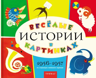 Весёлые истории в картинках.1956-1957»: купить в книжном магазине «День».  Телефон +7 (499) 350-17-79