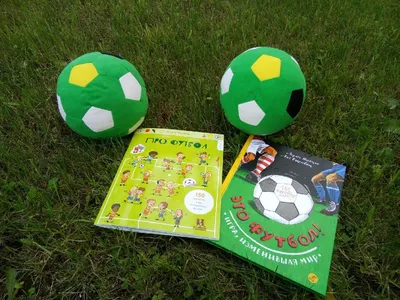 Для любителей футбола: читаем книгу и забиваем голы - Папамамам — МИФ