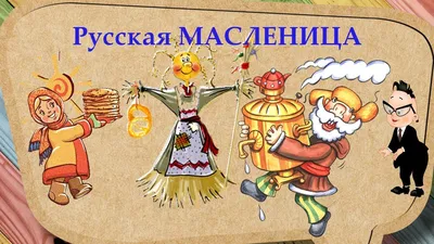 Рассказ про МАСЛЕНИЦУ для детей - YouTube