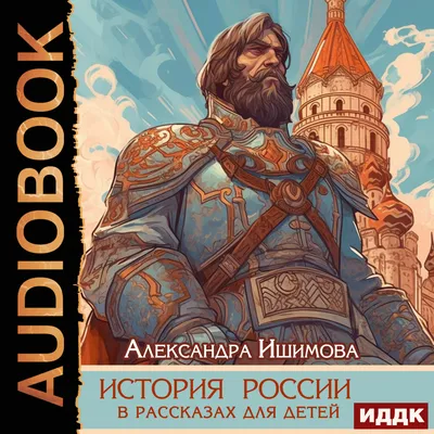 Моя Родина — Россия. Дидактический материал в сюжетных картинках.  Исторические эпохи, события, достижения. - купить книгу с доставкой в  интернет-магазине «Читай-город». ISBN: 978-5-00-013237-1