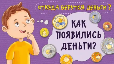 Как появились деньги? Мультфильм. История денег. Финансовая грамотность для  детей. - YouTube