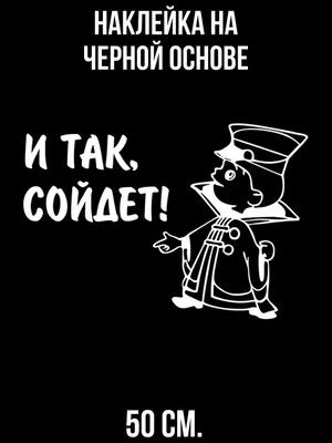 Наклейка на авто Вовка в тридевятом царстве и так сойдет мульт рисованные  надпись - купить по выгодным ценам в интернет-магазине OZON (715722093)