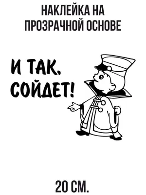 Наклейка на авто Вовка в тридевятом царстве и так сойдет мульт рисованные  надпись - купить по выгодным ценам в интернет-магазине OZON (711280705)