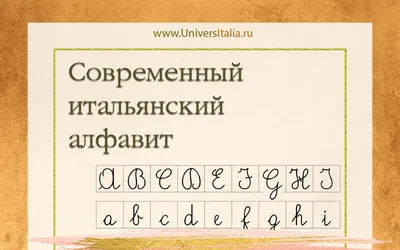 Современный итальянский алфавит • UniversItalia.ru