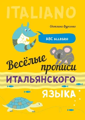 Книга \"Мой первый учебник итальянского языка. Учебное пособие\"  Воскресенская И В - купить книгу в интернет-магазине «Москва» ISBN:  978-5-9925-1669-2, 1155334