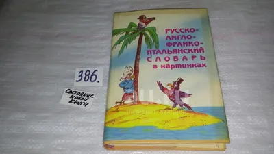 Веселый итальянский алфавит. Игры с буквами. Хисматулина Н.В. - купить  книгу с доставкой | Майшоп