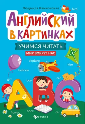 Умней-ка. Развивающие карточки. 5—8 лет. Алфавит в картинках. Галко —  купить книгу в Минске — Biblio.by