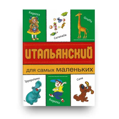 Практический курс итальянского языка. Продвинутый этап обучения. Учебник  (Людмила Петрова) АСТ (ISBN 978-5-17-062269-6) купить за 454 руб в Старом  Осколе, отзывы - SKU1692606