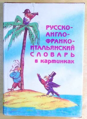 Бугакова Е. Ю. Игры с итальянскими словами. Итальянский язык для детей.  Изучение итальянского языка купить | КАРО