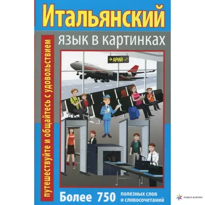 Иллюстрация 1 из 4 для Итальянский язык в картинках | Лабиринт - книги.  Источник: Лабиринт