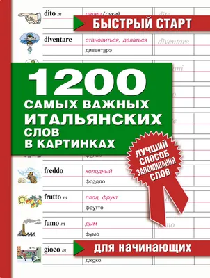 Книга \"Итальянский язык в картинках\", пер. М.В. Лешко (ID#150625724), цена:  12 руб., купить на Deal.by