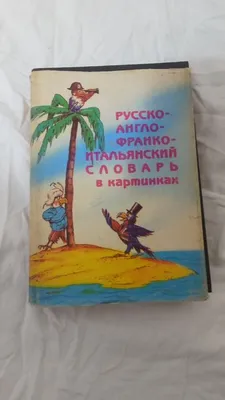 Русско-англо-франко-итальянский словарь в картинках, Словарь в доступной и  занимательной форме знакомит с новыми словами, различными значениями и  оттенками и показывает их употребление. Он построен по алфавитной  системе.(386) — купить в Красноярске ...