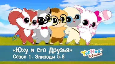 Юху и его друзья – Сезон 1.Эпизоды 5-8.Сборник – Обучающий мультфильм для  детей - YouTube