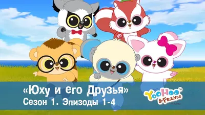 Юху и его друзья – Сезон 1.Эпизоды 1-4.Сборник – Обучающий мультфильм для  детей - YouTube