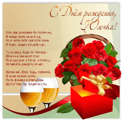 Подарить открытку с днём рождения Юлии онлайн - С любовью, Mine-Chips.ru