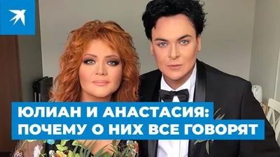 Юлиан и Анастасия: почему о них все говорят - YouTube