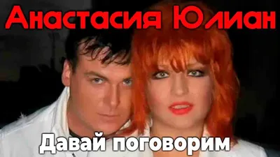 Юлиан и Анастасия объявили о разводе через год после свадьбы - 7Дней.ру