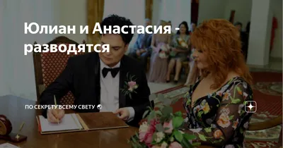 Вышла замуж в восьмой раз: Анастасия и Юлиан поженились в Москве - KP.RU