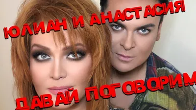 Юлиан и Анастасия - Будь со мной - YouTube