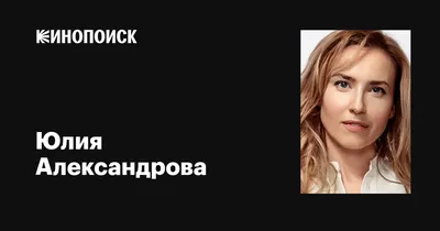 Александр Васильев: «Женщина-вамп из Юлии Александровой не получится» -  7Дней.ру