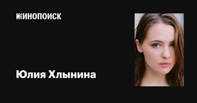 Юлия Хлынина: «От комплексов по поводу фигуры меня избавил Константин  Райкин» - 7Дней.ру