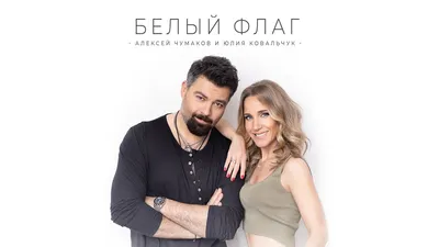 Алексей Чумаков и Юлия Ковальчук решили завести второго ребенка - Вокруг ТВ.