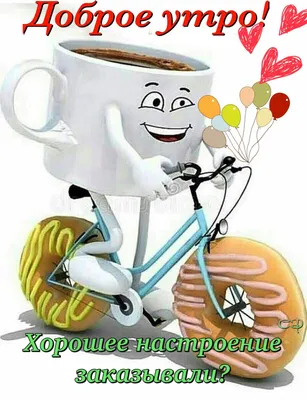 С добрым) #кофе #утро | Доброе утро, Открытки, Смешные открытки
